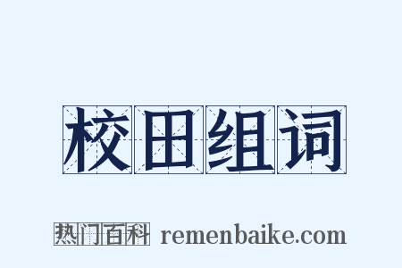校田组词是什么意思的图片